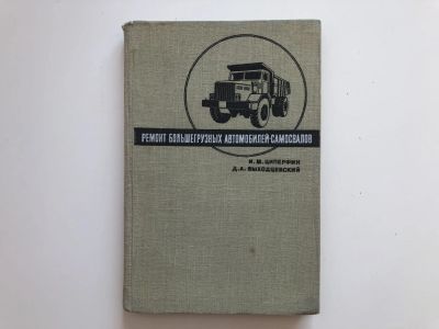 Лот: 23278928. Фото: 1. Ремонт большегрузных автомобилей... Транспорт