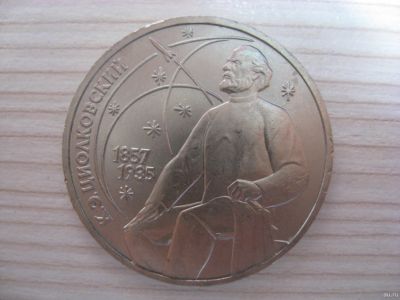 Лот: 6331605. Фото: 1. СССР, 1 рубль 1987 год. Циолковский... Россия и СССР 1917-1991 года
