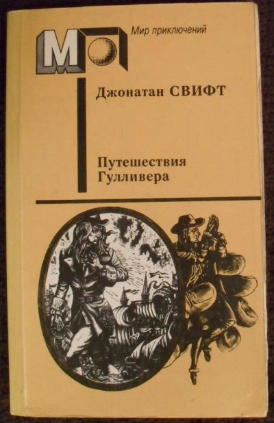 Лот: 10812084. Фото: 1. Книга Дж.Свифт "Путешествия Гулливера... Книги