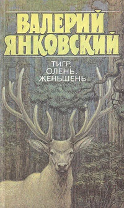 Лот: 17242211. Фото: 1. Янковский Валерий - Тигр, олень... Биологические науки