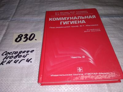 Лот: 13780294. Фото: 1. oz Коммунальная гигиена, часть... Для вузов