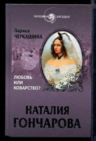 Лот: 23430629. Фото: 1. Наталия Гончарова. Любовь или... Мемуары, биографии