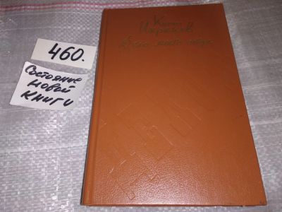 Лот: 17627769. Фото: 1. Икрамов К. Дело моего отца. Роман-хроника... Художественная