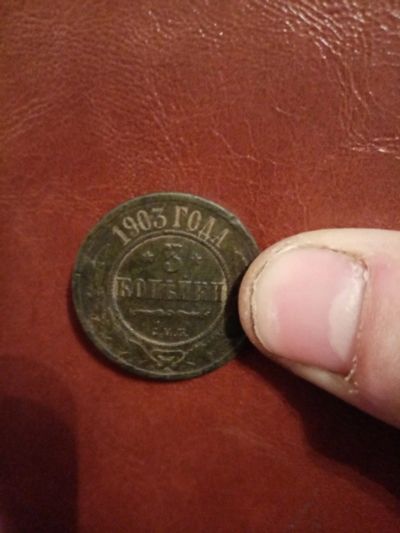 Лот: 15031311. Фото: 1. Монеты 1908 1903 год. Россия до 1917 года