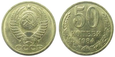 Лот: 14286630. Фото: 1. 50 копеек 1984 года. Обмен. Россия и СССР 1917-1991 года