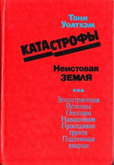 Лот: 23444819. Фото: 1. Катастрофы. Неистовая земля. Науки о Земле