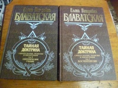 Лот: 3658060. Фото: 1. тайная доктрина Е.П.Блаватская. Философия