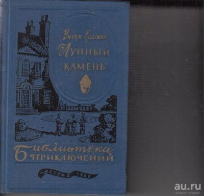 Лот: 13592954. Фото: 1. Уилки Коллинз, "Лунный камень... Художественная