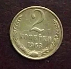 Лот: 16851869. Фото: 1. Монеты СССР 2 копейки 1963г. Россия и СССР 1917-1991 года