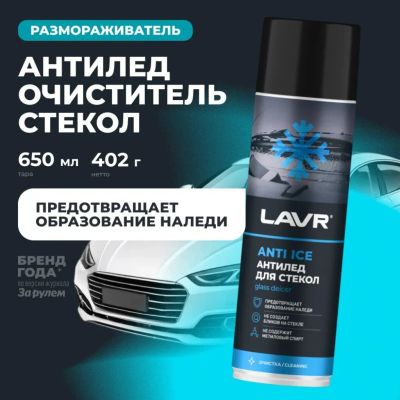 Лот: 25758394. Фото: 1. Размораживатель стекол Lavr, Антилед... Масла, жидкости