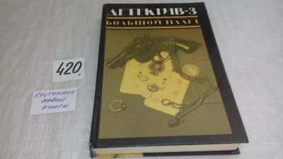 Лот: 9836953. Фото: 1. Детектив-3. Большой налет, В сборник... Художественная