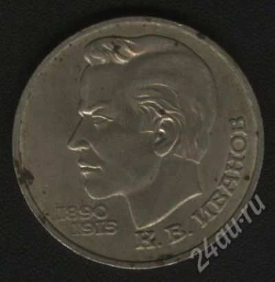 Лот: 581428. Фото: 1. 1 рубль К.В.Иванов. Россия и СССР 1917-1991 года