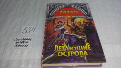 Лот: 10256376. Фото: 1. Летающие острова, Александр Бушков... Художественная