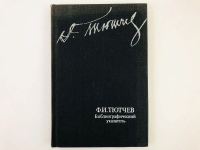 Лот: 23279240. Фото: 1. Ф.И. Тютчев: Библиографический... Другое (общественные и гуманитарные науки)