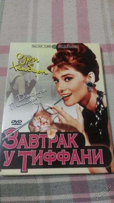 Лот: 5814056. Фото: 1. Завтрак у Тиффани, подарочный... Другое (сувениры, подарки)