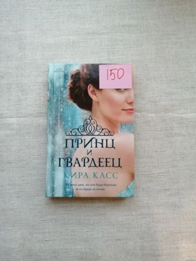 Лот: 17496423. Фото: 1. Кира Касс. Принц и гвардеец. Художественная