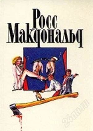 Лот: 2894649. Фото: 1. Росс макдональд "Спящая красавица... Художественная