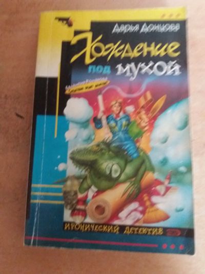 Лот: 17777333. Фото: 1. Книга-детектив Д.Донцова Хождение... Художественная