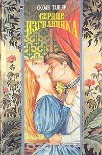 Лот: 11149572. Фото: 1. Сюзан Таннер - Сердце изгнанника... Художественная
