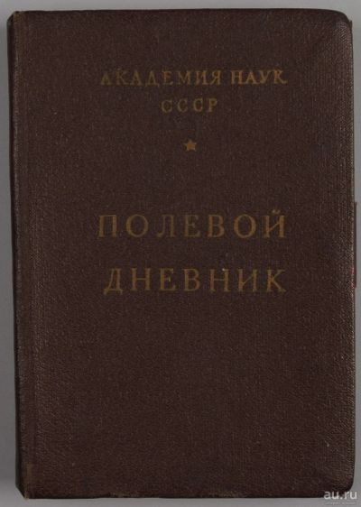 Лот: 15606802. Фото: 1. Полевой дневник ( для экспедиций... Рукописи
