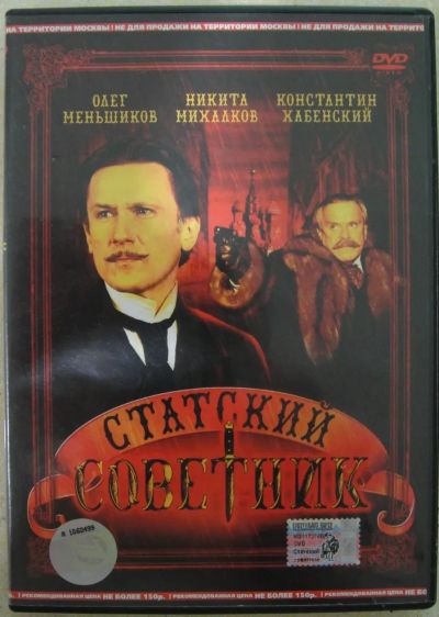 Лот: 19488983. Фото: 1. Статский советник. Фильм на DVD. Видеозаписи, фильмы