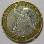 Лот: 1070998. Фото: 1. 10 рублевая юбилейная монета 55-я... Россия после 1991 года