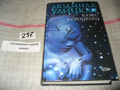 Лот: 7110774. Фото: 1. Улицкая Л. "Казус Кукоцкого... Художественная