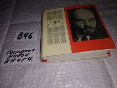 Лот: 13780501. Фото: 1. Стихи о Ленине. В переводах с... Художественная