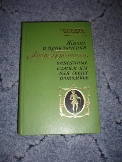Лот: 5126097. Фото: 1. Книга "Жизнь и приключения Андрея... Художественная