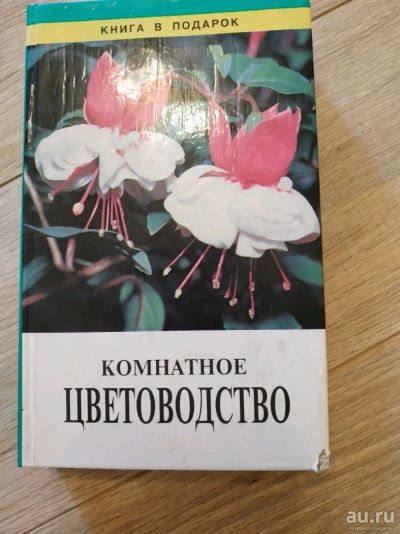 Лот: 13693711. Фото: 1. Книга.Комнатное цветоводство. Книги
