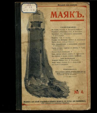 Лот: 10430589. Фото: 1. Маяк № 4 . 1916 год * Журнал для... Книги