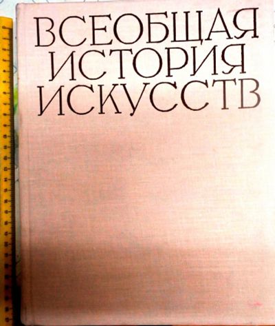 Лот: 12773393. Фото: 1. Всемирная История Искусств! в... Энциклопедии