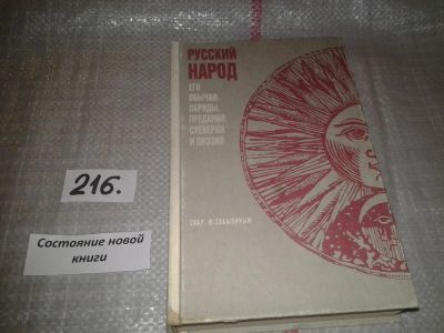 Лот: 6004332. Фото: 1. Русский народ, его обычаи, обряды... Другое (искусство, культура)