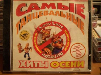 Лот: 9835262. Фото: 1. Сборник: самые танцевальные хиты... Аудиозаписи