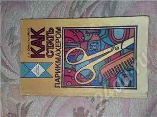 Лот: 294986. Фото: 1. как стать парикмахером. Другое (литература, книги)