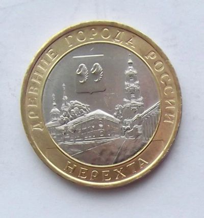 Лот: 5199421. Фото: 1. 10 рублей 2014г Нерехта. Россия после 1991 года