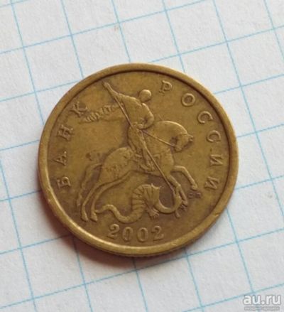 Лот: 17308714. Фото: 1. 50 копеек 2002 сп (3). Россия после 1991 года