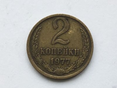Лот: 9558662. Фото: 1. СССР 2 копейки 1977 год #2. Россия и СССР 1917-1991 года