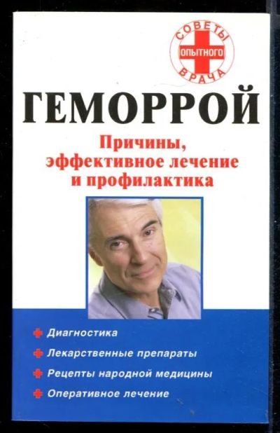 Лот: 23431182. Фото: 1. Геморрой: причины, эффективное... Популярная и народная медицина