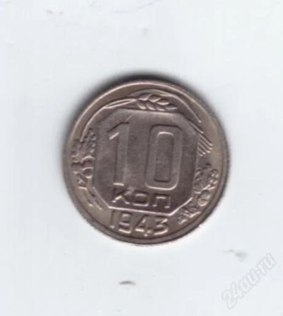 Лот: 749839. Фото: 1. 10 копеек 1943 год. Ац. Идеальная... Россия и СССР 1917-1991 года