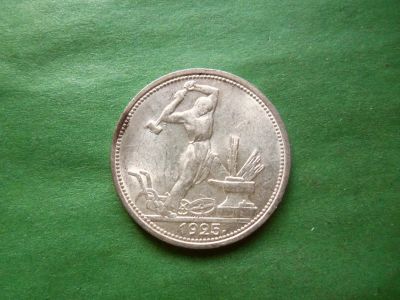 Лот: 25024190. Фото: 1. 50 копеек 1925 г. ПЛ, штемпельный... Россия и СССР 1917-1991 года