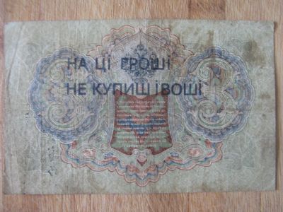 Лот: 19677685. Фото: 1. Махно. Надпечатка на 3 рублях... Россия, СССР, страны СНГ