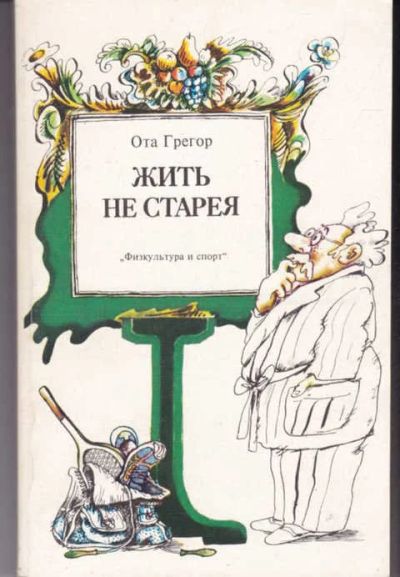 Лот: 14017515. Фото: 1. Жить не старея. Традиционная медицина