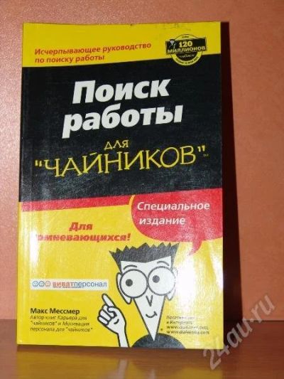 Лот: 180090. Фото: 1. поиск работы книга. Другое (литература, книги)