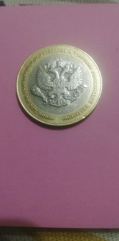 Лот: 19688118. Фото: 1. 10 руб. Мин эк...торговли. Россия после 1991 года