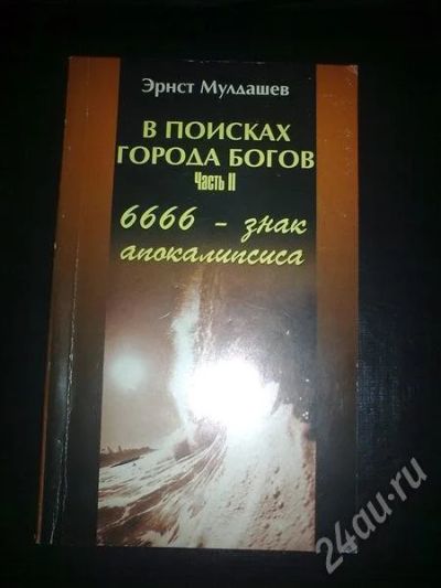 Лот: 600787. Фото: 1. в поисках города богов. мулдашев... Художественная