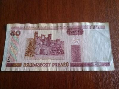 Лот: 7285288. Фото: 1. Беларусь 50рублей. Россия, СССР, страны СНГ