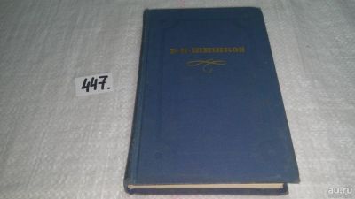 Лот: 10074701. Фото: 1. В. Я. Шишков. Собрание сочинений... Художественная