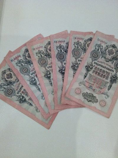 Лот: 11079439. Фото: 1. Царские старинные 10 рублей 1909... Россия, СССР, страны СНГ