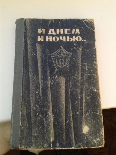 Лот: 11364601. Фото: 1. И днем и ночью (очерки о кубанской... Другое (литература, книги)